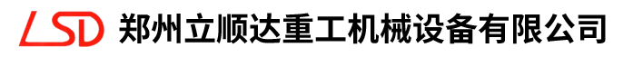 郑州立顺达重工机械设备有限公司